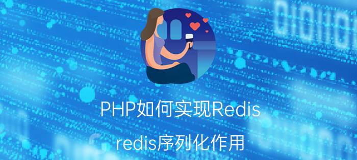 PHP如何实现Redis redis序列化作用？